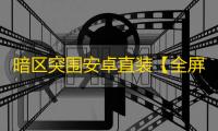 暗区突围安卓直装【全屏子追】-辅助