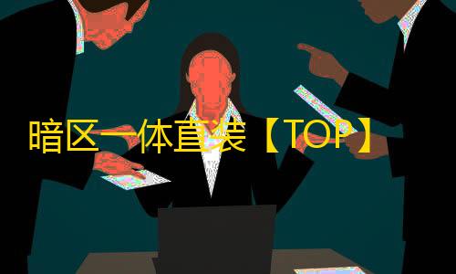 暗区一体直装【TOP】辅助